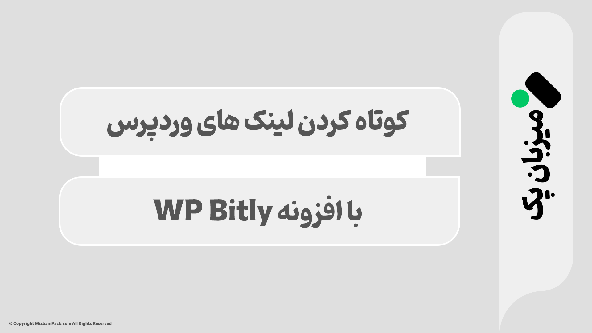 کوتاه کردن لینک‌های وردپرس با افزونه WP Bitly – راهنمای کامل