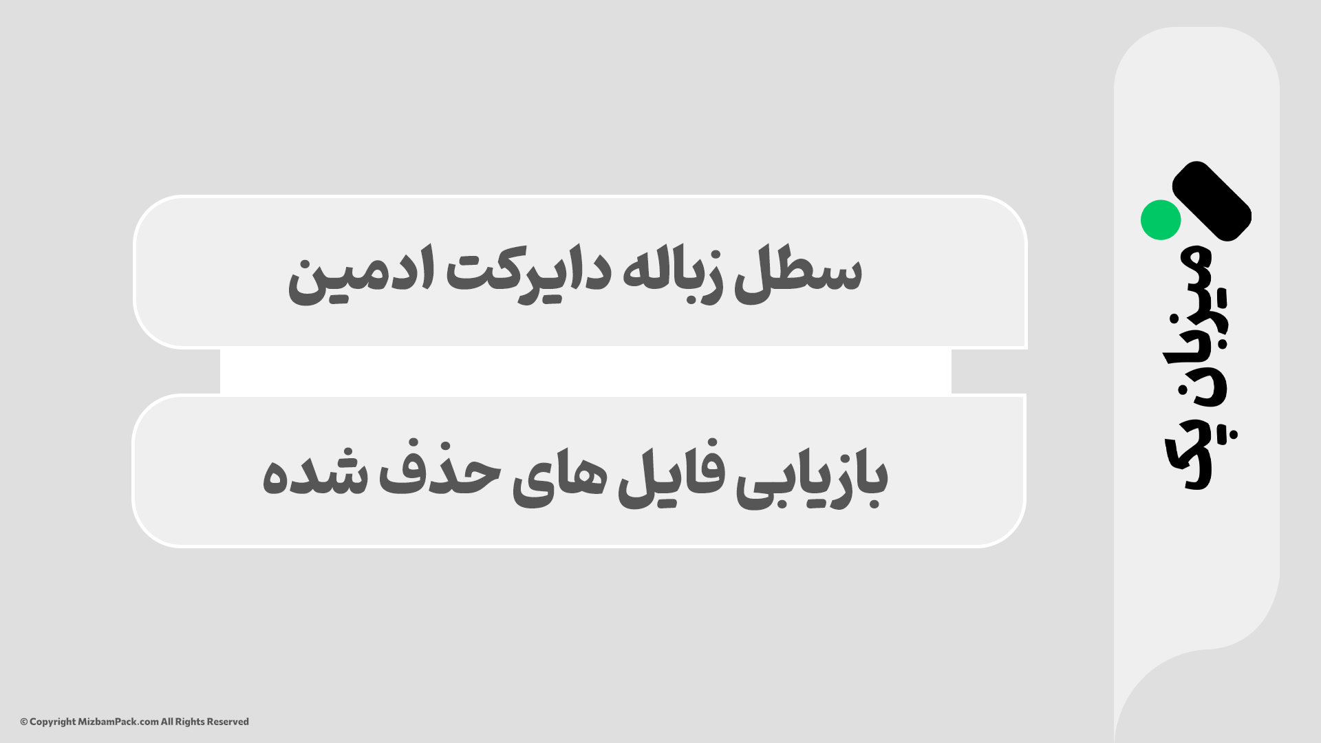 سطل زباله دایرکت ادمین کجاست 🗑️ و چگونگی بازیابی حذف شده ها