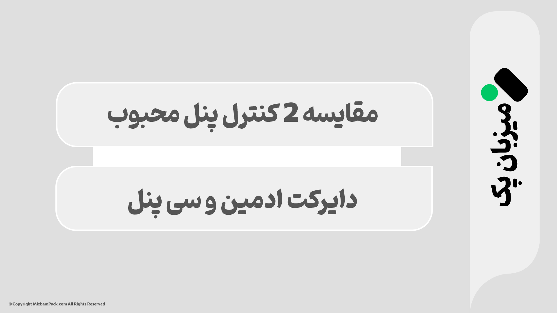مقایسه دایرکت ادمین و سی پنل 🔥 کدام کنترل پنل بهتر است؟