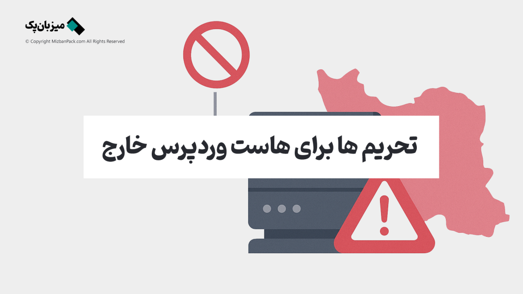 ریسکها و تحریم های بین المللی روی از هاست وردپرس خارج