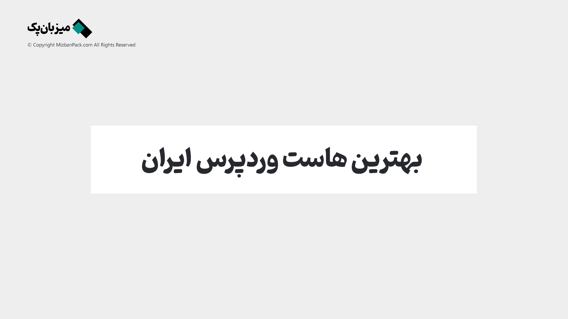 بهترین هاست وردپرس ⚡سریع‌ترین هاست‌های وردپرسی ایران و جهان