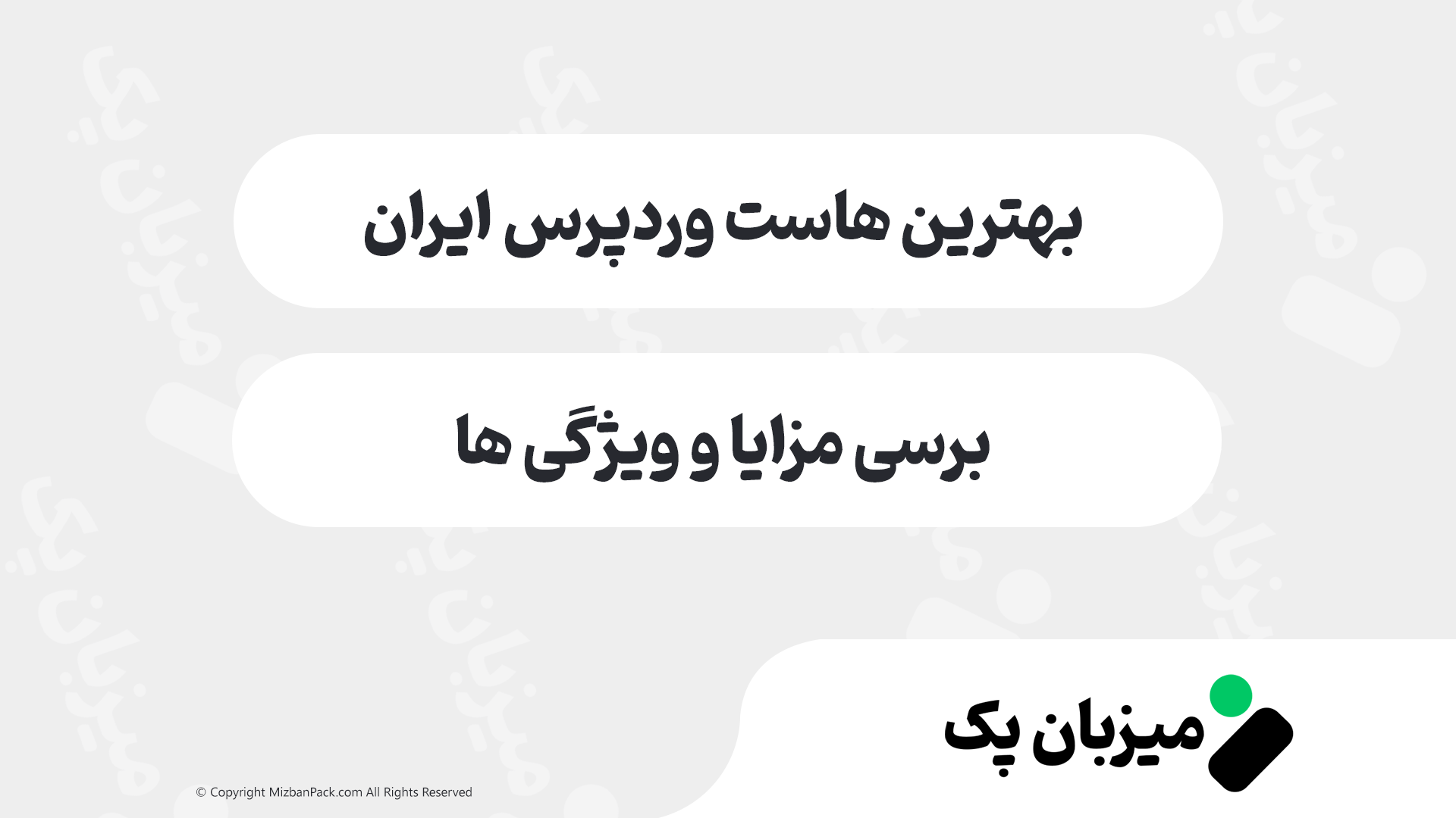 بهترین هاست وردپرس ⚡سریع‌ترین هاست‌های وردپرسی ایران و جهان