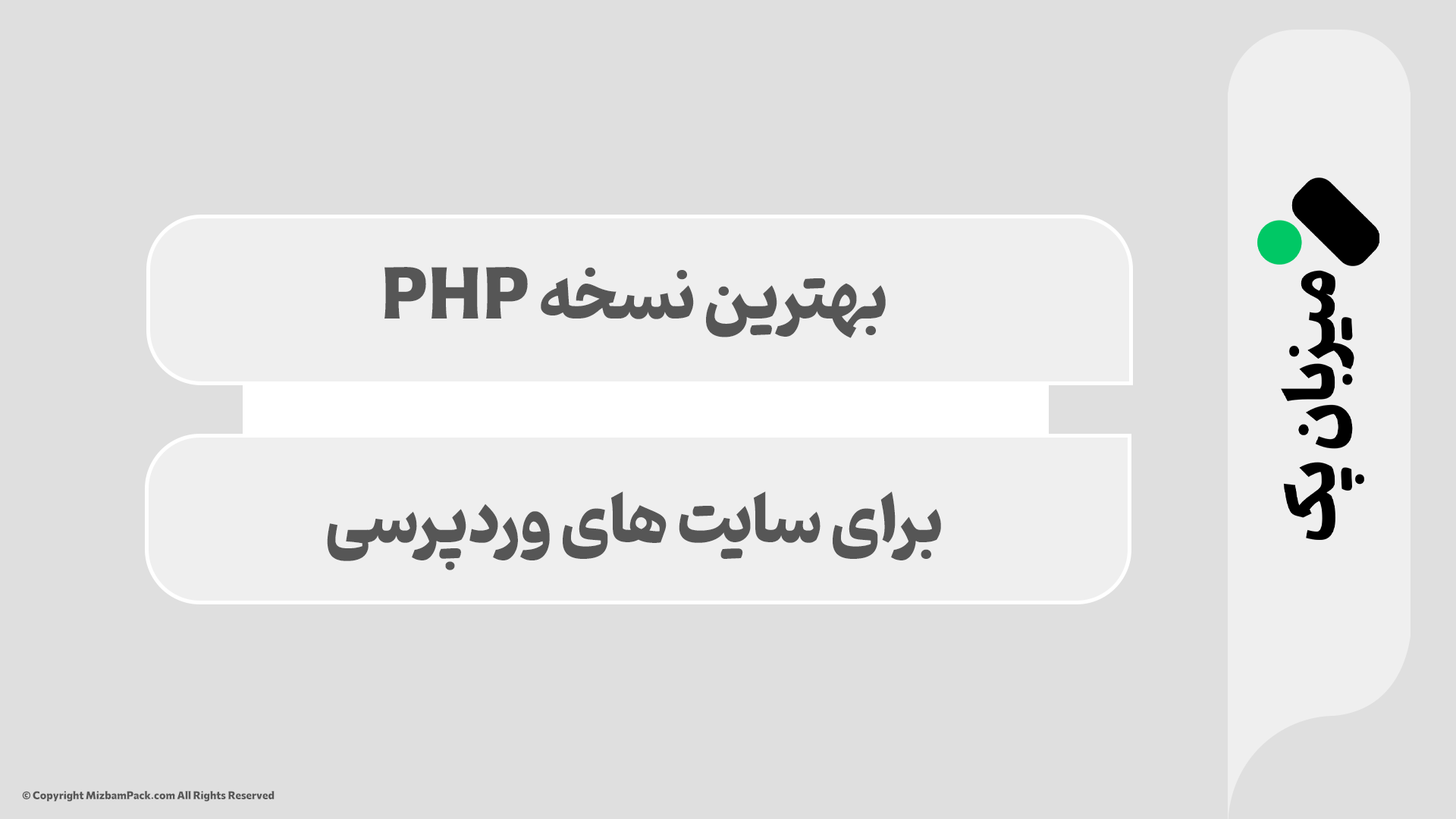 بهترین نسخه PHP برای وردپرس