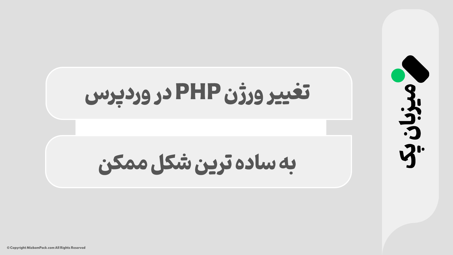 آموزش تغییر ورژن PHP وردپرس برای بهبود سرعت و امنیت 🚀
