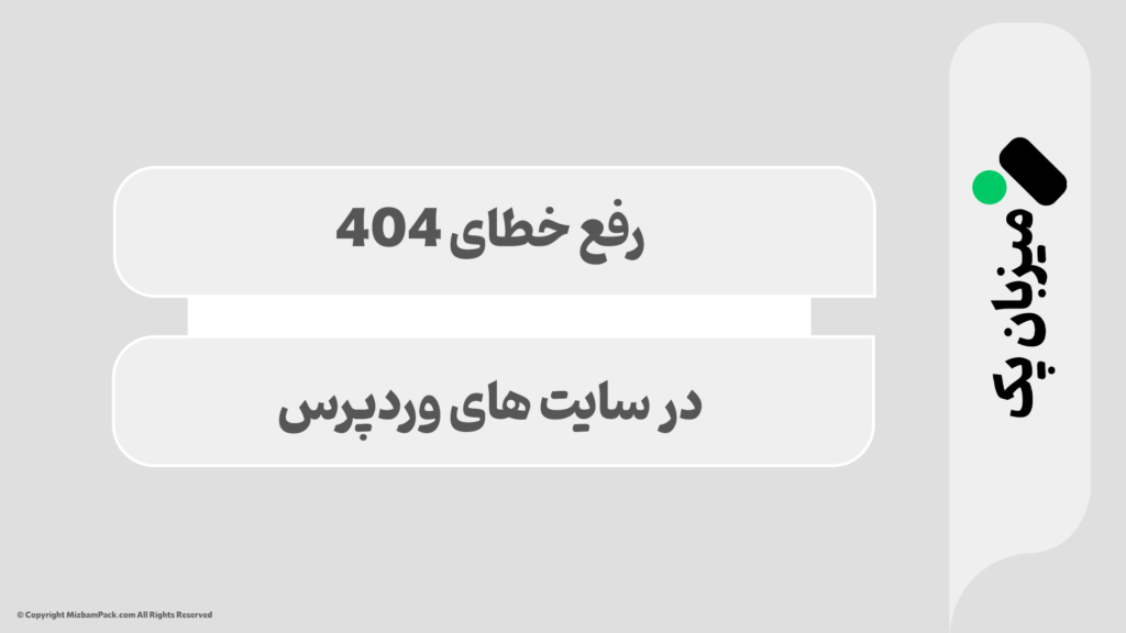 آموزش رفع خطای 404 در وردپرس | راهنمای کامل و مرحله‌به‌مرحله