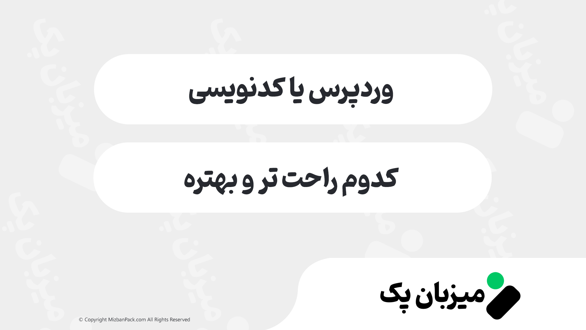 وردپرس بهتر است یا برنامه نویسی؟ مقایسه کامل طراحی سایت