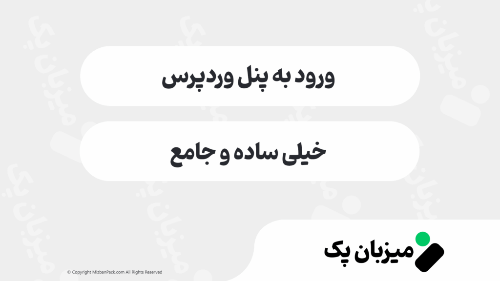 آموزش ورود به وردپرس | دسترسی به پنل مدیریت سایت WordPress