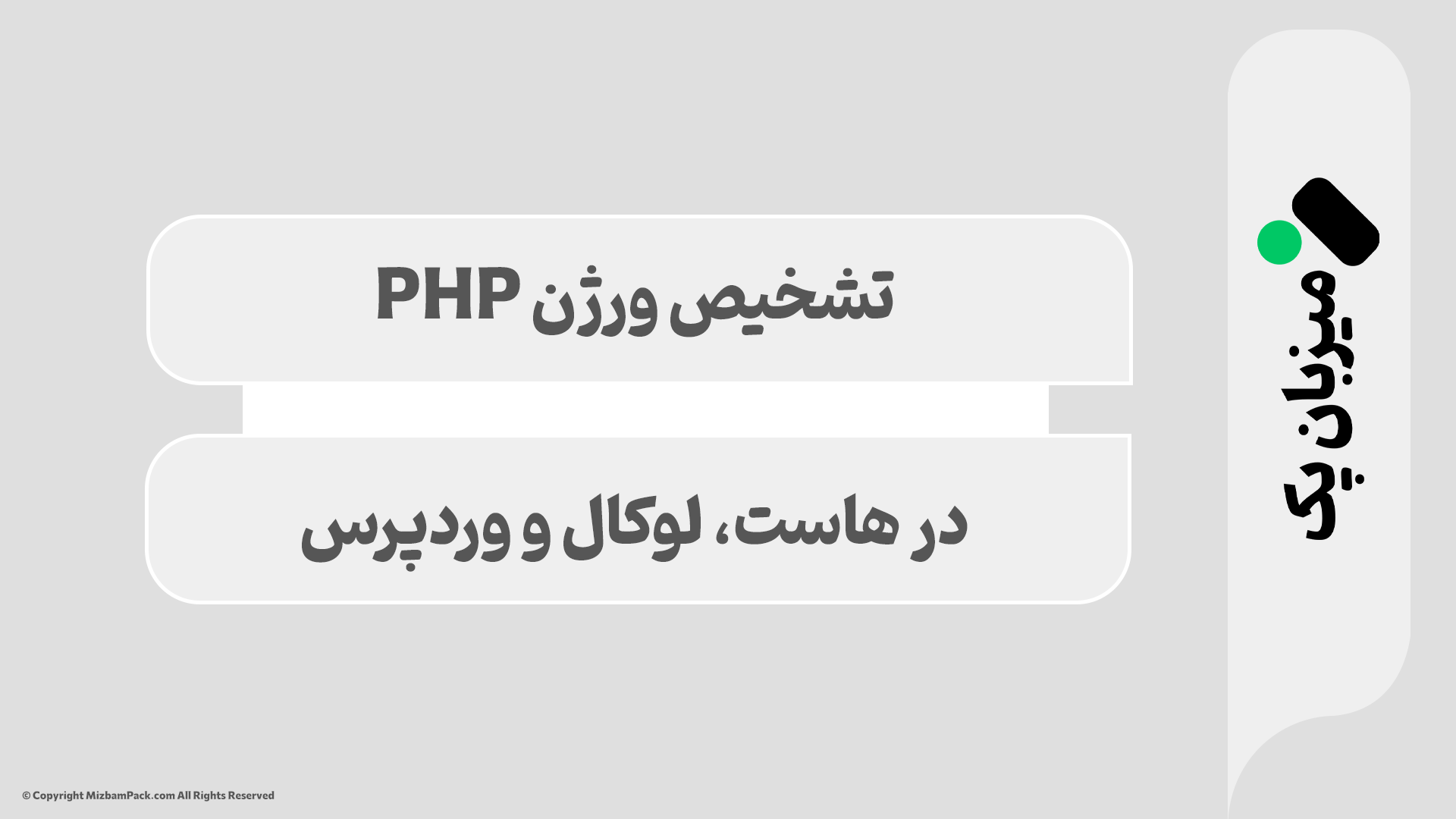 چگونه ورژن PHP را بفهمیم؟ (آموزش پیدا کردن نسخه PHP)
