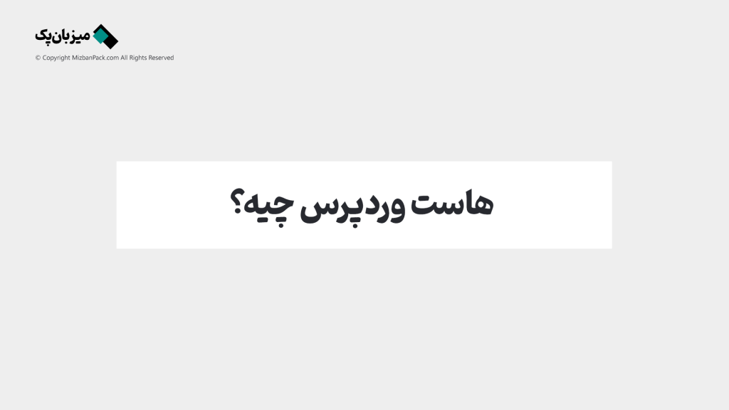 هاست وردپرس چیه؟ و چرا مخصوص وردپرس طراحی شده؟
