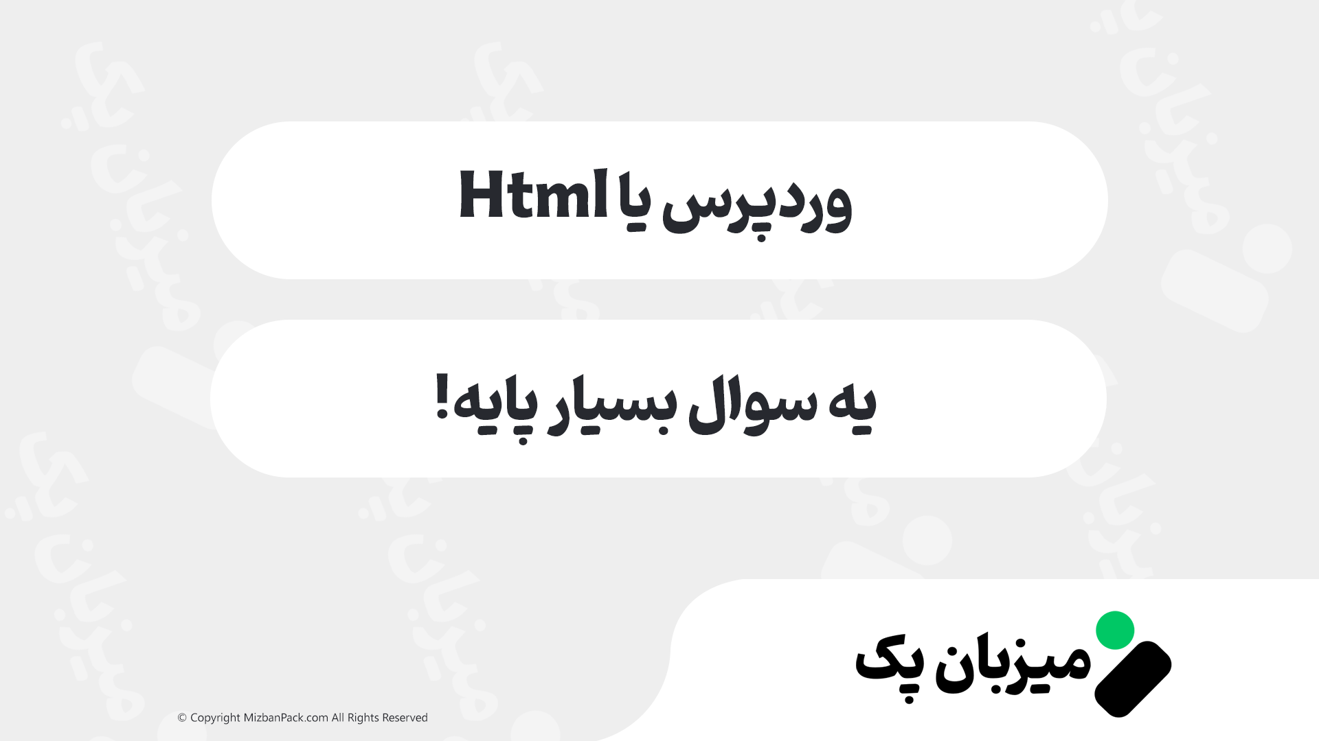 وردپرس یا HTML؟ انتخاب بهترین گزینه طراحی سایت، کدوم بهتره؟