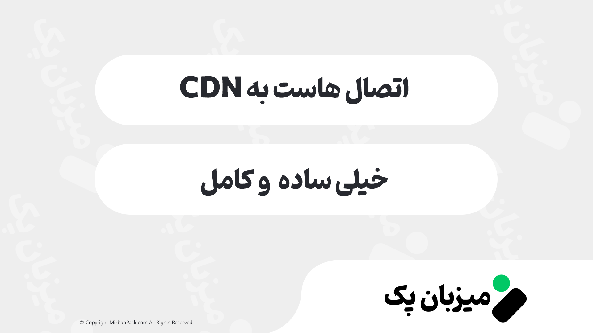 آموزش اتصال سایت به CDN برای افزایش سرعت و امنیت وب‌سایت