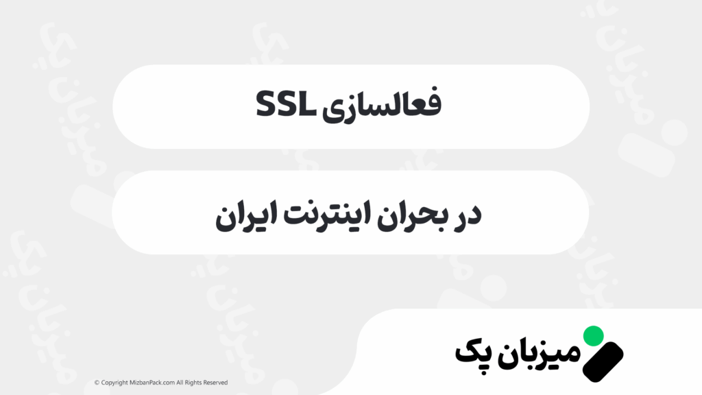 آموزش فعال‌ سازی SSL در بحران اینترنت (راهنمای جامع و جدید)