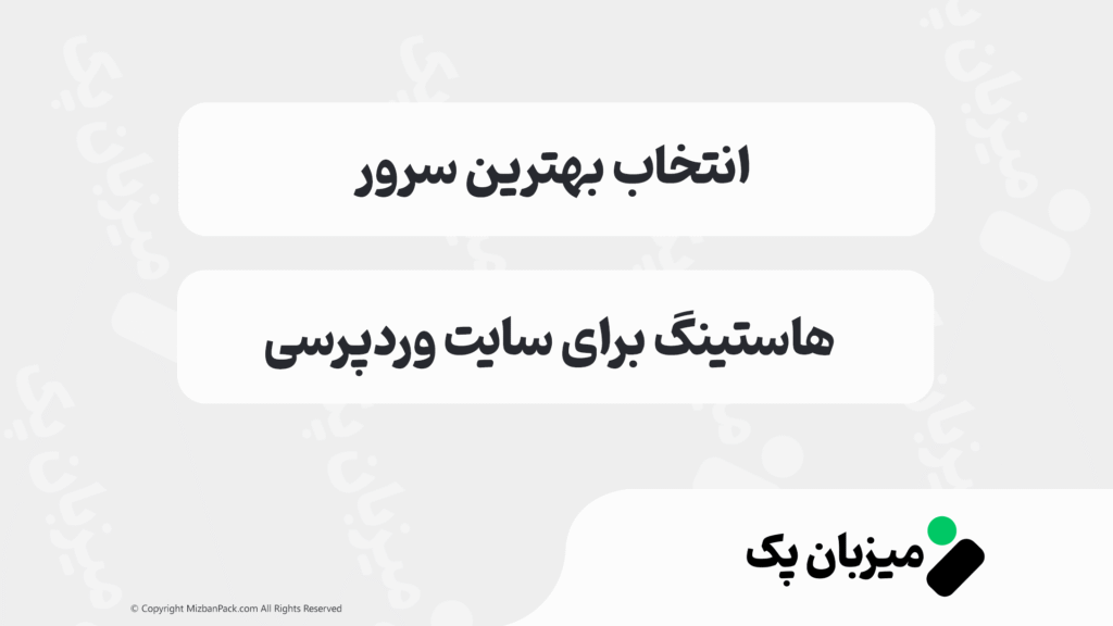 هاستینگ برای سایت وردپرسی