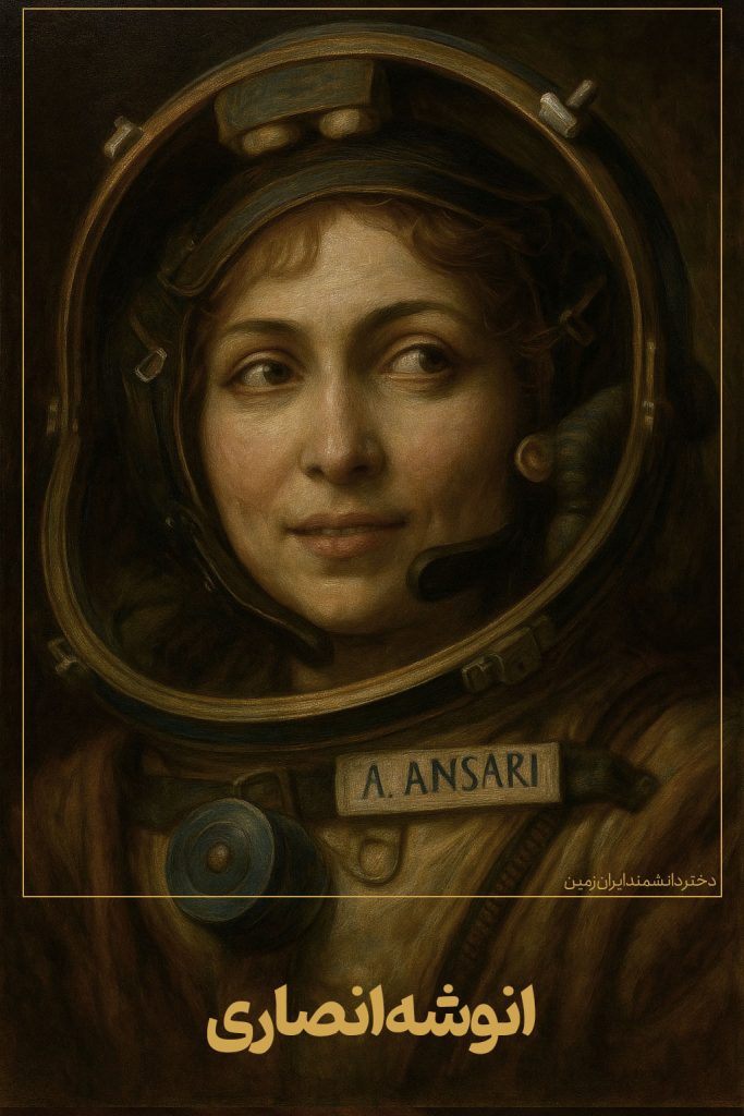 Anousheh Ansari