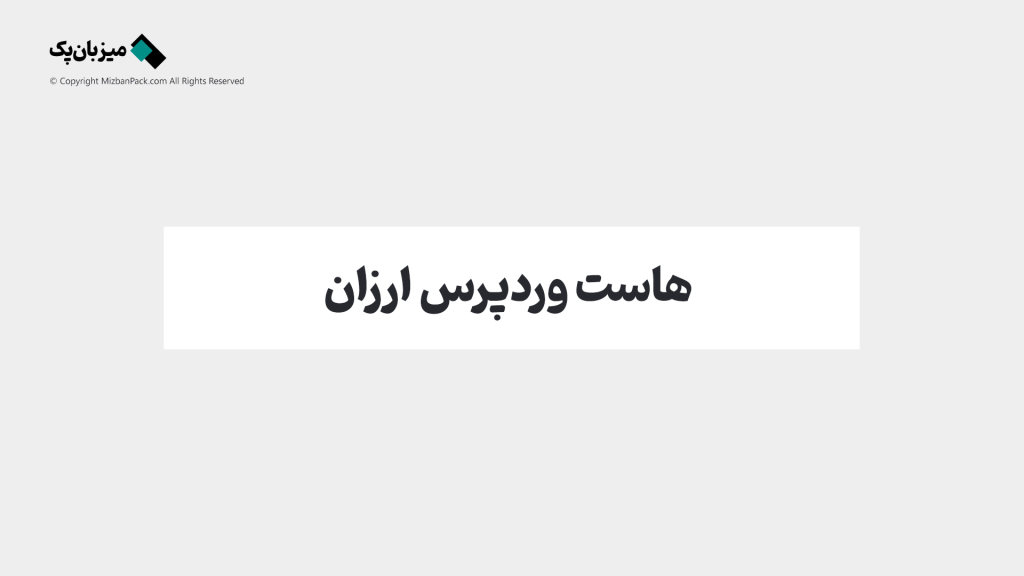هاست وردپرس ارزان؛ یک فرصت طلایی یا ریسکی بزرگ؟