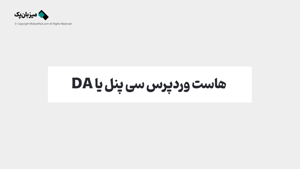 هاست وردپرس سی پنل یا هاست وردپرس دایرکت ادمین