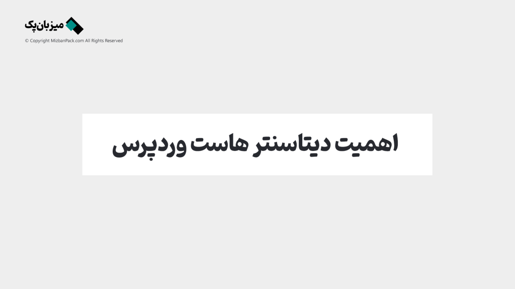 اهمیت انتخاب دیتاسنتر خوب برای هاست وردپرس