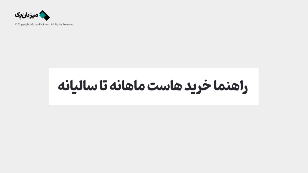 چندین سال پرداخت کنید یا ماهانه؟ مزایا و معایب خرید هاست وردپرس سالانه