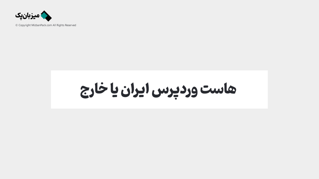 هاست وردپرس ایران یا هاست وردپرس خارج