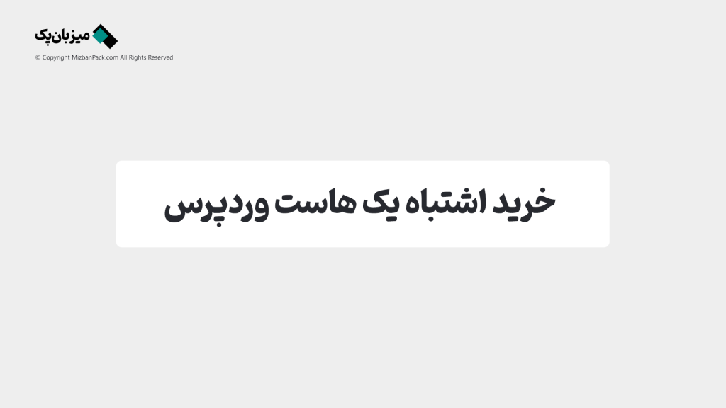 هاست وردپرس اشتباه = سقوط کسب‌و‌کار 💣 | 5 خطای مرگبار