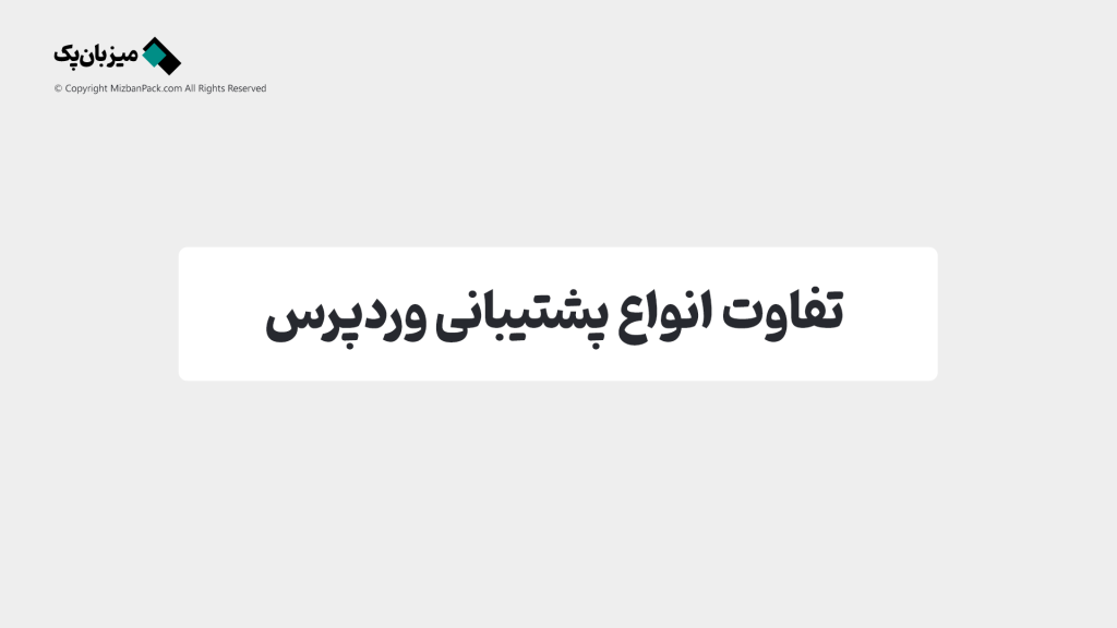 تفاوت پشتیبانی تخصصی هاست وردپرس با پشتیبانی معمولی