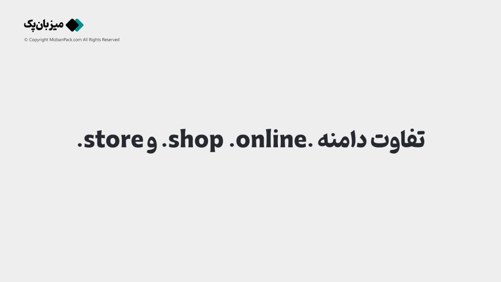 تفاوت دامنه .shop ، .online. و store. ؛ کدام بهتر است؟