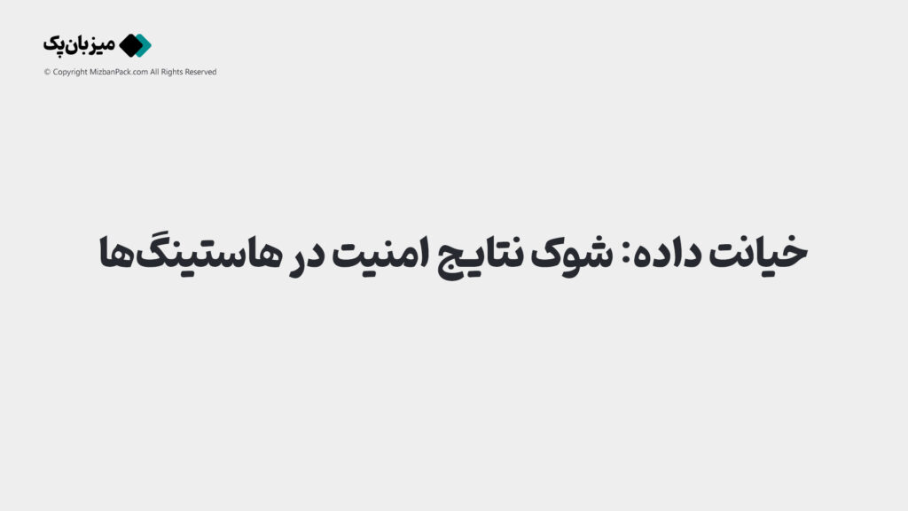 خیانت داده: شوک نتایج تحقیقات میدانی امنیت در هاستینگ‌ها
