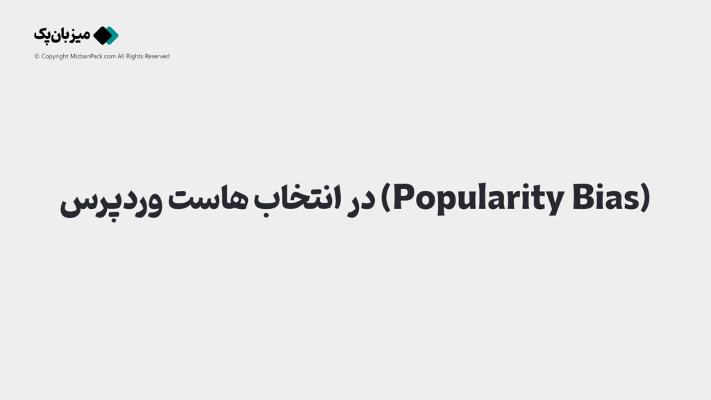 (Popularity Bias) در انتخاب هاست وردپرس: راهکار شکستن