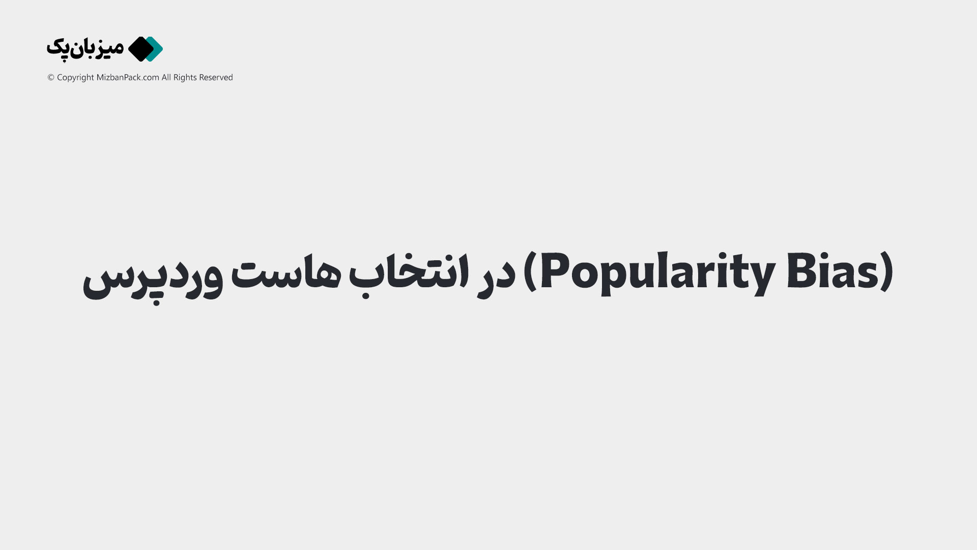 (Popularity Bias) در انتخاب هاست وردپرس: راهکار شکستن