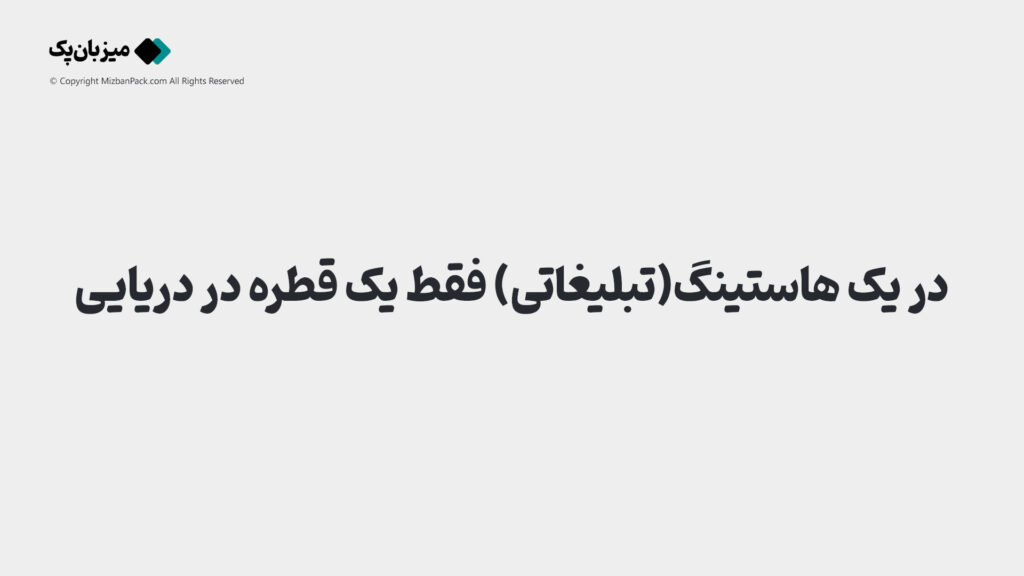 در یک هاستینگ (تبلیغاتی)، فقط یک قطره در دریا هستی!